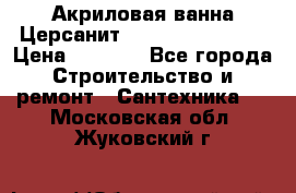 Акриловая ванна Церсанит Flavia 170x70x39 › Цена ­ 6 790 - Все города Строительство и ремонт » Сантехника   . Московская обл.,Жуковский г.